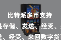 比特派多币支持 无论是存储、发送、经受、来回数字货币