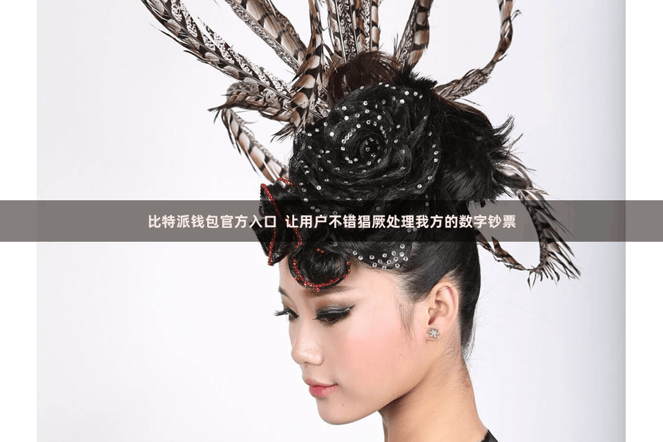 比特派钱包官方入口 让用户不错猖厥处理我方的数字钞票