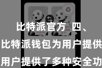 比特派官方 四、安全保险比特派钱包为用户提供了多种安全功能