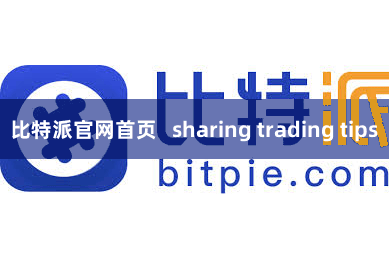 比特派官网首页 sharing trading tips
