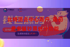 比特派去中心账户 最初是多链钞票处分功能