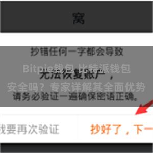 Bitpie钱包 比特派钱包安全吗？专家详解其全面优势