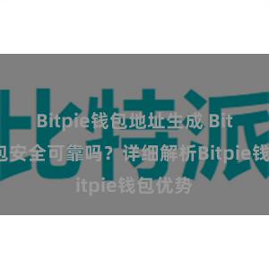 Bitpie钱包地址生成 Bitpie钱包安全可靠吗？详细解析Bitpie钱包优势