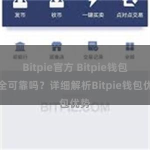 Bitpie官方 Bitpie钱包安全可靠吗？详细解析Bitpie钱包优势