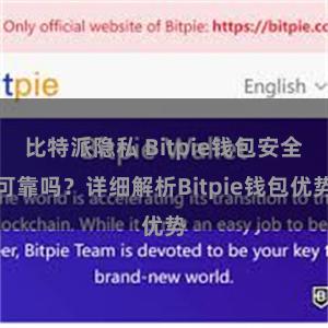 比特派隐私 Bitpie钱包安全可靠吗？详细解析Bitpie钱包优势