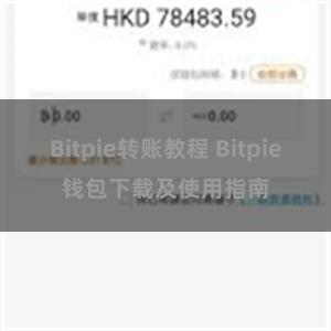 Bitpie转账教程 Bitpie钱包下载及使用指南