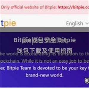 Bitpie钱包安全 Bitpie钱包下载及使用指南