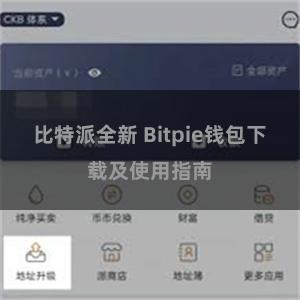 比特派全新 Bitpie钱包下载及使用指南