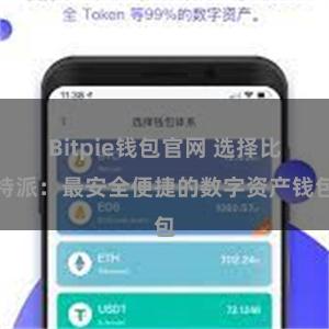 Bitpie钱包官网 选择比特派：最安全便捷的数字资产钱包