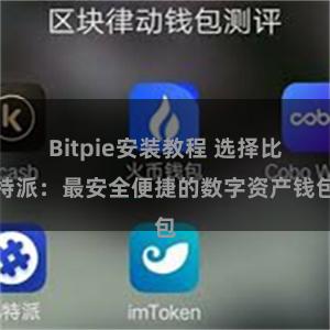 Bitpie安装教程 选择比特派：最安全便捷的数字资产钱包