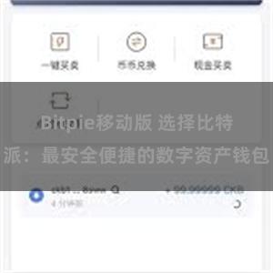 Bitpie移动版 选择比特派：最安全便捷的数字资产钱包