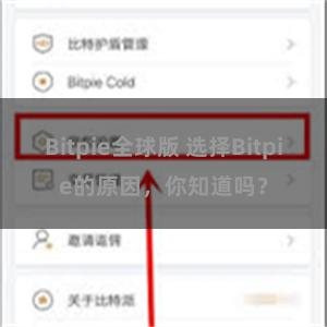 Bitpie全球版 选择Bitpie的原因，你知道吗？