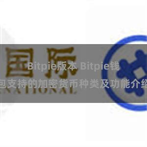 Bitpie版本 Bitpie钱包支持的加密货币种类及功能介绍