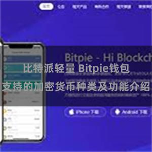 比特派轻量 Bitpie钱包支持的加密货币种类及功能介绍