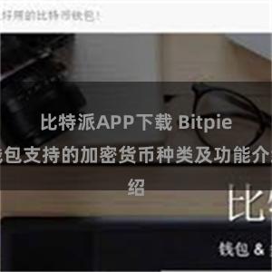 比特派APP下载 Bitpie钱包支持的加密货币种类及功能介绍