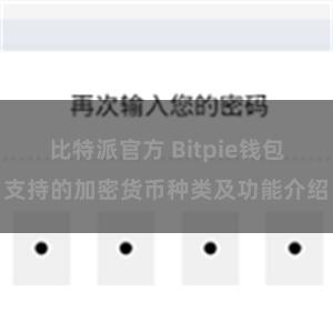 比特派官方 Bitpie钱包支持的加密货币种类及功能介绍