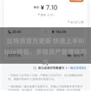 比特派官方更新 快速上手Bitpie钱包，多链资产管理技巧