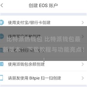 比特派热钱包 比特派钱包最新版本：下载教程与功能亮点！