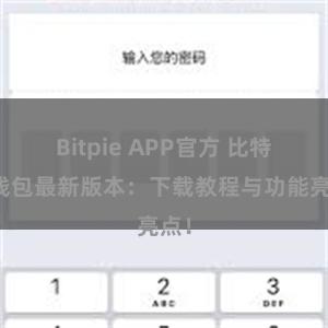 Bitpie APP官方 比特派钱包最新版本：下载教程与功能亮点！