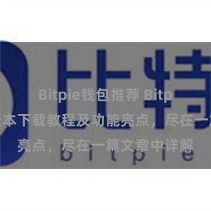 Bitpie钱包推荐 Bitpie钱包最新版本下载教程及功能亮点，尽在一篇文章中详解