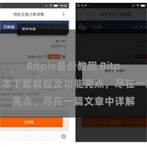 Bitpie备份教程 Bitpie钱包最新版本下载教程及功能亮点，尽在一篇文章中详解