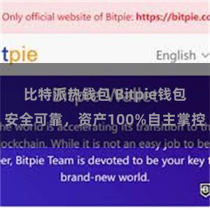 比特派热钱包 Bitpie钱包安全可靠，资产100%自主掌控