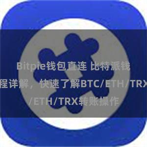 Bitpie钱包直连 比特派钱包转账教程详解，快速了解BTC/ETH/TRX转账操作