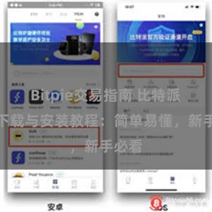 Bitpie交易指南 比特派钱包下载与安装教程：简单易懂，新手必看