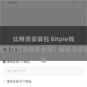 比特派安装包 Bitpie钱包冷存储功能安全吗？解析与评估