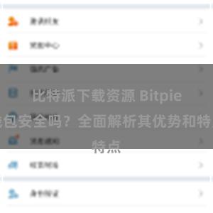 比特派下载资源 Bitpie钱包安全吗？全面解析其优势和特点