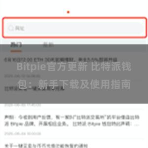 Bitpie官方更新 比特派钱包：新手下载及使用指南