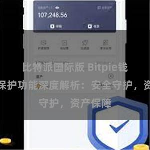 比特派国际版 Bitpie钱包隐私保护功能深度解析：安全守护，资产保障