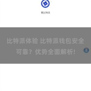 比特派体验 比特派钱包安全可靠？优势全面解析!