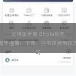 比特派全新 Bitpie钱包新手指南：下载、注册及使用技巧