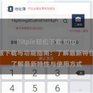 Bitpie轻松下载 Bitpie钱包最新版下载与功能指南：了解最新特性与使用方式