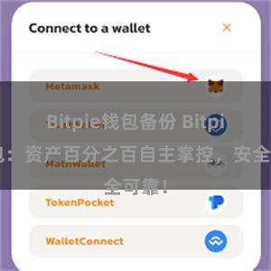 Bitpie钱包备份 Bitpie钱包：资产百分之百自主掌控，安全可靠！