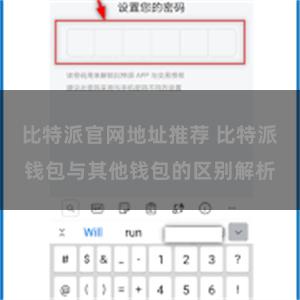 比特派官网地址推荐 比特派钱包与其他钱包的区别解析