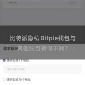 比特派隐私 Bitpie钱包与其他钱包有何不同？