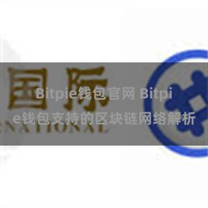 Bitpie钱包官网 Bitpie钱包支持的区块链网络解析