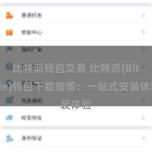 比特派钱包交易 比特派(Bitpie)钱包下载指南：一站式安装体验
