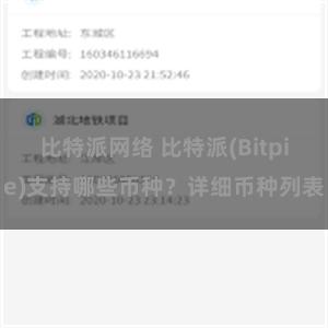 比特派网络 比特派(Bitpie)支持哪些币种？详细币种列表