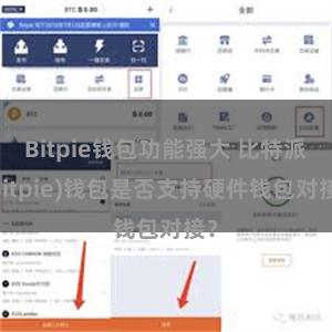 Bitpie钱包功能强大 比特派(Bitpie)钱包是否支持硬件钱包对接？
