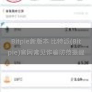 Bitpie新版本 比特派(Bitpie)官网常见诈骗防范提醒