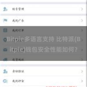 Bitpie多语言支持 比特派(Bitpie)钱包安全性能如何？