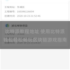 比特派教程地址 使用比特派钱包轻松畅玩区块链游戏指南