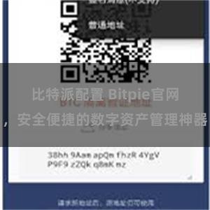 比特派配置 Bitpie官网，安全便捷的数字资产管理神器