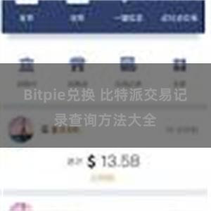 Bitpie兑换 比特派交易记录查询方法大全