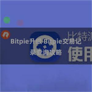 Bitpie升级 Bitpie交易记录查询攻略