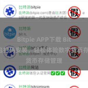 Bitpie APP下载 Bitpie钱包扫码安装，轻松体验数字货币存储管理