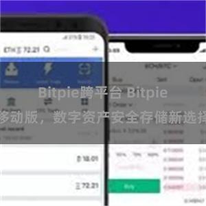 Bitpie跨平台 Bitpie移动版，数字资产安全存储新选择